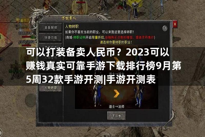 可以打装备卖人民币？2023可以赚钱真实可靠手游下载排行榜9月第5周32款手游开测|手游开测表